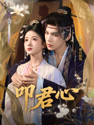 叩君心(64集) 叩君心(64集)短剧在哪个平台