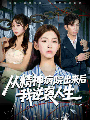 从精神病院出来后我逆袭人生(68集 从精神病院出来后我逆袭人生(68集好看短剧又来了