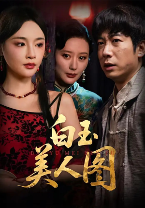 白玉美人图(65集) 白玉美人图(65集)太好看了短剧