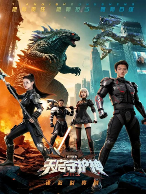 此刻,我为天启守护神(64集) 此刻,我为天启守护神(64集)全网短剧抢先看