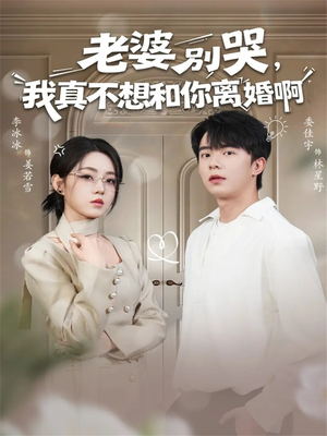 老婆别哭,我真不想和你离婚啊(60集) 老婆别哭,我真不想和你离婚啊(60集)在线看到大结局