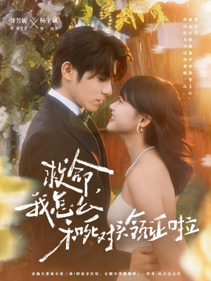 救命,我怎么和死对头领证啦(82集) 救命,我怎么和死对头领证啦(82集)完整版