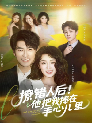 撩错人后!他把我捧在手心儿里(81集) 撩错人后!他把我捧在手心儿里(81集)短剧热门推荐