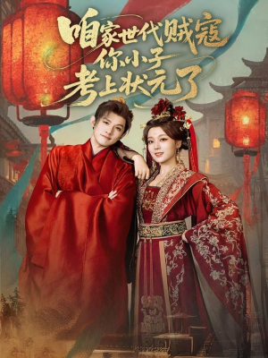 咱家世代贼寇你小子考上状元了(60集) 咱家世代贼寇你小子考上状元了(60集)热播短剧全集看