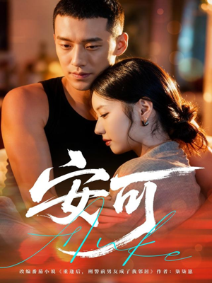 安可(60集) 安可(60集)好看的国产短剧