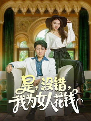是没错我为女人花钱(80集) 是没错我为女人花钱(80集)精彩好看短剧