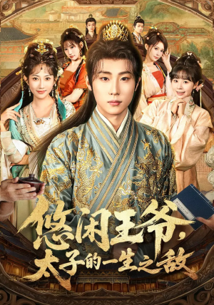 悠闲王爷太子的一生之敌(80集) 悠闲王爷太子的一生之敌(80集)短剧免费看