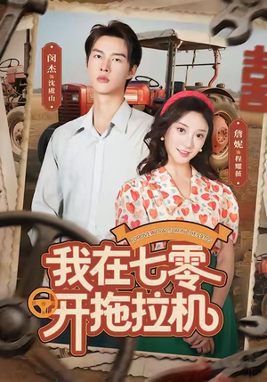 我在七零开拖拉机(64集) 我在七零开拖拉机(64集)超火短剧抢先看