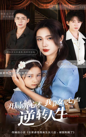 开局听心术我靠女儿心声逆转人生(62集) 开局听心术我靠女儿心声逆转人生(62集)免费在线看