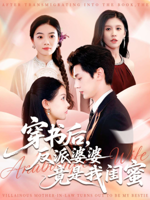 穿书后反派婆婆竟是我闺蜜(96集) 穿书后反派婆婆竟是我闺蜜(96集)短剧太精彩了