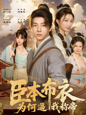 臣本布衣,为何逼我称帝(80集) 臣本布衣,为何逼我称帝(80集)短视频追剧推荐