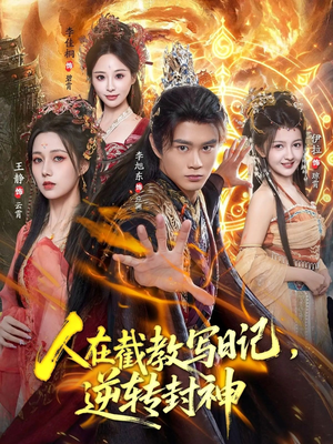 人在截教写日记,逆转封神(91集) 人在截教写日记,逆转封神(91集)好看上头短剧