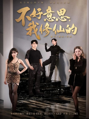 不好意思我修仙的(98集) 不好意思我修仙的(98集)热门短剧免费看