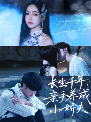 长生千年，亲手养成小娇夫（45集）网盘在线观看