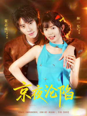 京夜沦陷(80集) 京夜沦陷(80集)每日短剧推荐