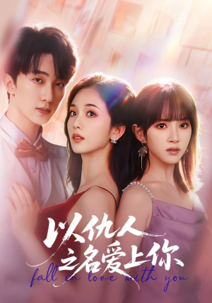 以仇人之名爱上你(70集) 以仇人之名爱上你(70集)短剧前十排行榜