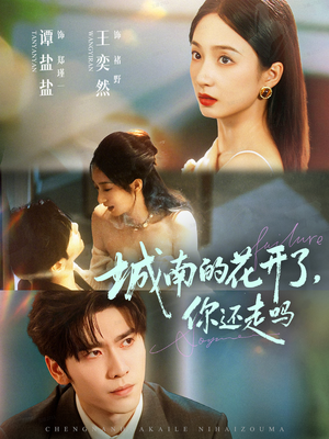 城南的花开了,你还走吗(84集) 城南的花开了,你还走吗(84集)免费全集短剧