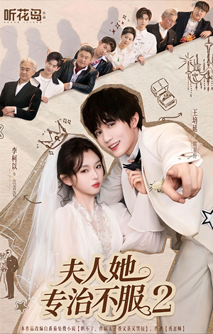 夫人她专治不服2(79集) 夫人她专治不服2(79集)一口气看完