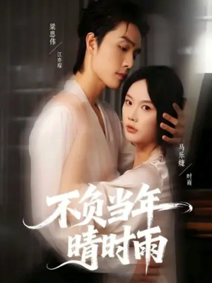 不负当年晴时雨(72集) 不负当年晴时雨(72集)在线播放