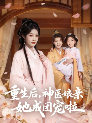 重生后神医娘亲她成团宠啦(69集) 重生后神医娘亲她成团宠啦(69集)短剧全集免费