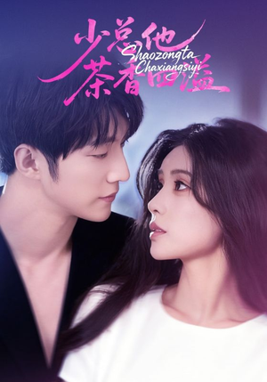 少总他茶香四溢(71集) 少总他茶香四溢(71集)最新热剧免费看