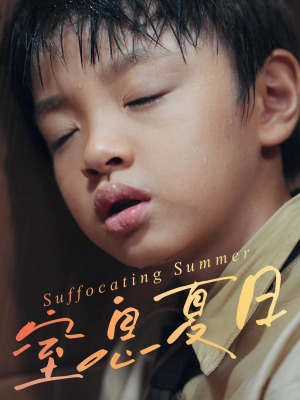 窒息夏日（30集）短剧后续更精彩