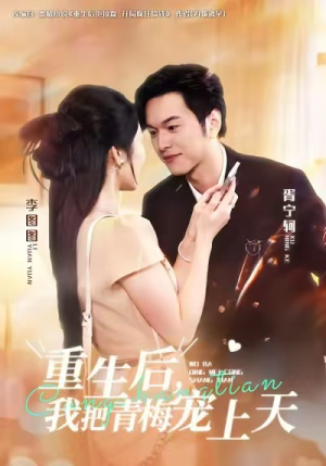 重生后,我把青梅宠上天(80集) 重生后,我把青梅宠上天(80集)番茄短剧看全集