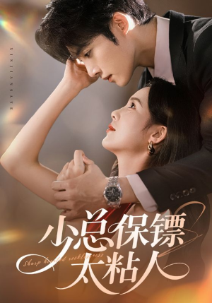 少总保镖太粘人(73集) 少总保镖太粘人(73集)怎么看全集