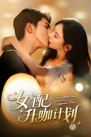 女配升咖计划&黑化总裁拯救计划(62集) 女配升咖计划&黑化总裁拯救计划(62集)短剧太精彩