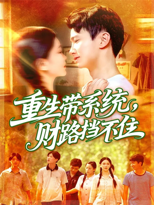 重生带系统财路挡不住(90集) 重生带系统财路挡不住(90集)短剧全集更精彩