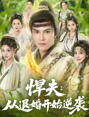 悍夫从退婚开始逆袭(81集) 悍夫从退婚开始逆袭(81集)推荐热门短剧