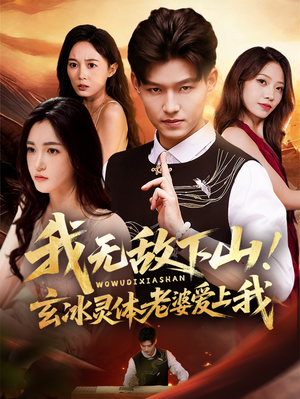 我无敌下山玄冰灵体老婆爱上我(70集) 我无敌下山玄冰灵体老婆爱上我(70集)最火短剧推荐