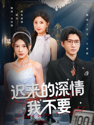 迟来的深情我不要(81集) 迟来的深情我不要(81集)热播短剧重燃