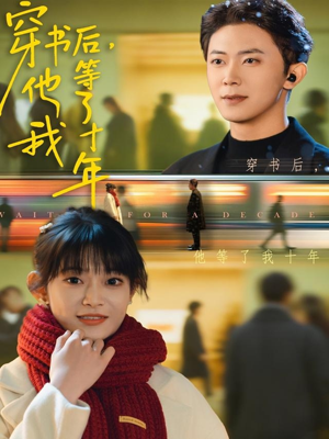 穿书后他等了我十年(85集) 穿书后他等了我十年(85集)每日短剧追不停