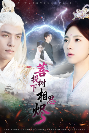 菩提树下相思烬(63集) 菩提树下相思烬(63集)看精彩短剧