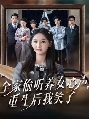 全家偷听养女心声重生后我笑了(73集) 全家偷听养女心声重生后我笑了(73集)在哪里可以看