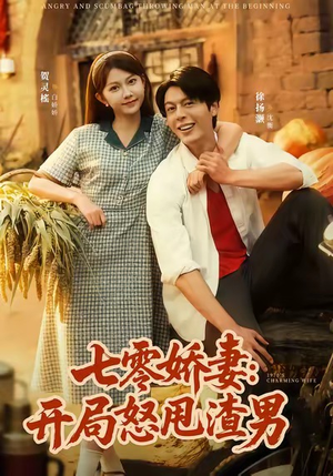 七零娇妻开局怒甩渣男(80集) 七零娇妻开局怒甩渣男(80集)每日短剧追不停