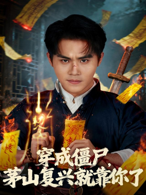 穿成僵尸茅山复兴就靠你了(81集) 穿成僵尸茅山复兴就靠你了(81集)热门短剧在线看