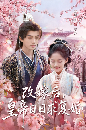 改嫁后,皇帝日日求复婚(72集) 改嫁后,皇帝日日求复婚(72集)全集免费看短剧
