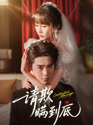 请欺瞒到底(80集) 请欺瞒到底(80集)爱上了这部剧了