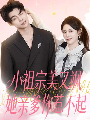 小祖宗美又飒她亲爹你惹不起(80集) 小祖宗美又飒她亲爹你惹不起(80集)好看短剧追不停