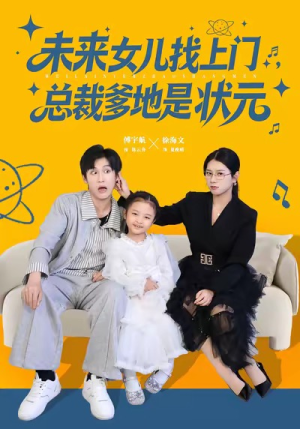 未来女儿找上门总裁爹地是状元(84集) 未来女儿找上门总裁爹地是状元(84集)女主谁演的