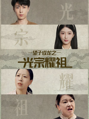 望子成龙之光宗耀祖(75集) 望子成龙之光宗耀祖(75集)精彩短剧热播