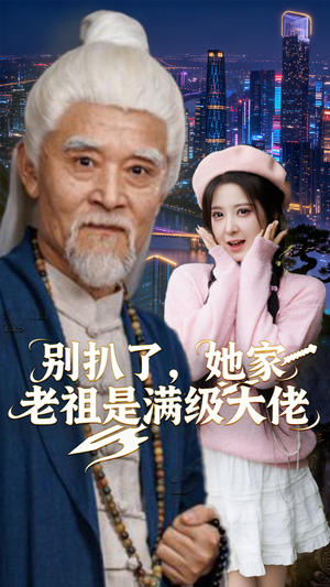 别扒了,她家老祖是满级大佬(60集) 别扒了,她家老祖是满级大佬(60集)在线看