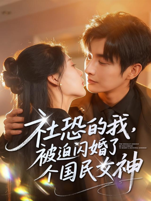 社恐的我被迫闪婚了个国民女神(84集) 社恐的我被迫闪婚了个国民女神(84集)精彩短剧来了