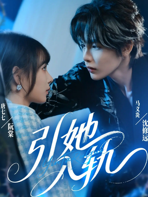 引她入轨（70集）分享好看的短剧