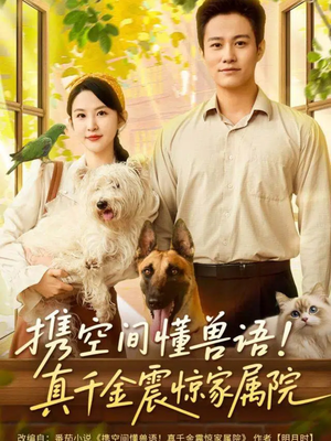 携空间懂兽语!真千金震惊家属院(81集) 携空间懂兽语!真千金震惊家属院(81集)全集