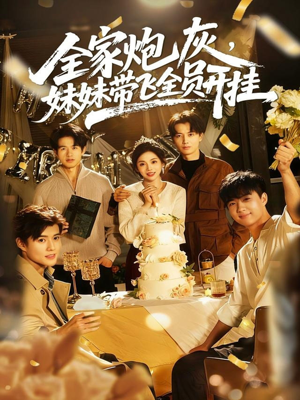 全家炮灰妹妹带飞全员开挂(75集) 全家炮灰妹妹带飞全员开挂(75集)真的好看吗