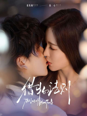 猎物法则(85集) 猎物法则(85集)短剧在哪个平台