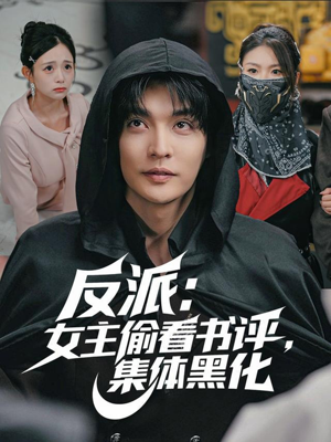 反派:女主偷看书评,集体黑化(83集) 反派:女主偷看书评,集体黑化(83集)热门短剧看不停